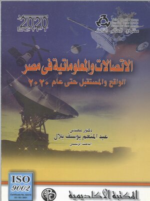 cover image of الاتصالات و المعلوماتية في مصر